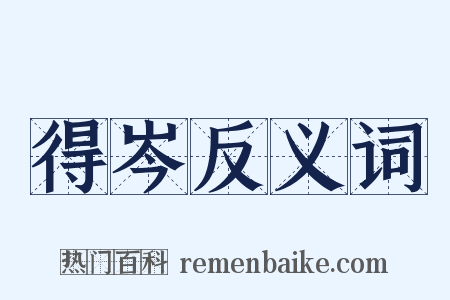 得岑反义词是什么意思的图片